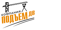 Подъем дв. Хабаровск логотип стройка. промышленная компания подъем. подъем компании. производственная фирма подъем.