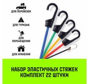 Стяжка эластичная с крючками для багажа HITCH REGULAR комплект 22 шт