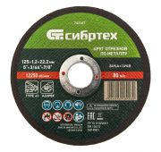 Круг отрезной по металлу, 125 х 1,2 х 22,2 мм Сибртех