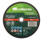 Круг отрезной по металлу, 230 х 2,0 х 22,2 мм Сибртех