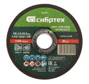 Круг отрезной по металлу, 115 х 1,2 х 22,2 мм Сибртех