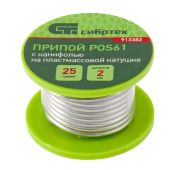 Припой с канифолью, D 2 мм, 25 г, POS61, на пластмассовой катушке// Сибртех
