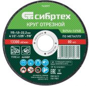 Круг отрезной по металлу, 115 х 1.0 х 22.2 мм, 84%A+16%B Сибртех