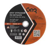 Круг отрезной по металлу, 230 х 2,0 х 22,2 мм (БАЗ)// Россия