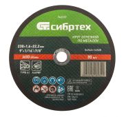 Круг отрезной по металлу, 230 х 1,6 х 22,2 мм Сибртех