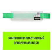 Контроллер пластиковый прозрачный HITCH CP5016, 50мм*160мм