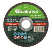 Круг отрезной по металлу, 115 х 2,0 х 22,2 мм Сибртех