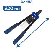 Заклепочник двуручный КОБАЛЬТ 320 мм, усиленный, заклепки 3,2-4,0-4,8 контейнер
